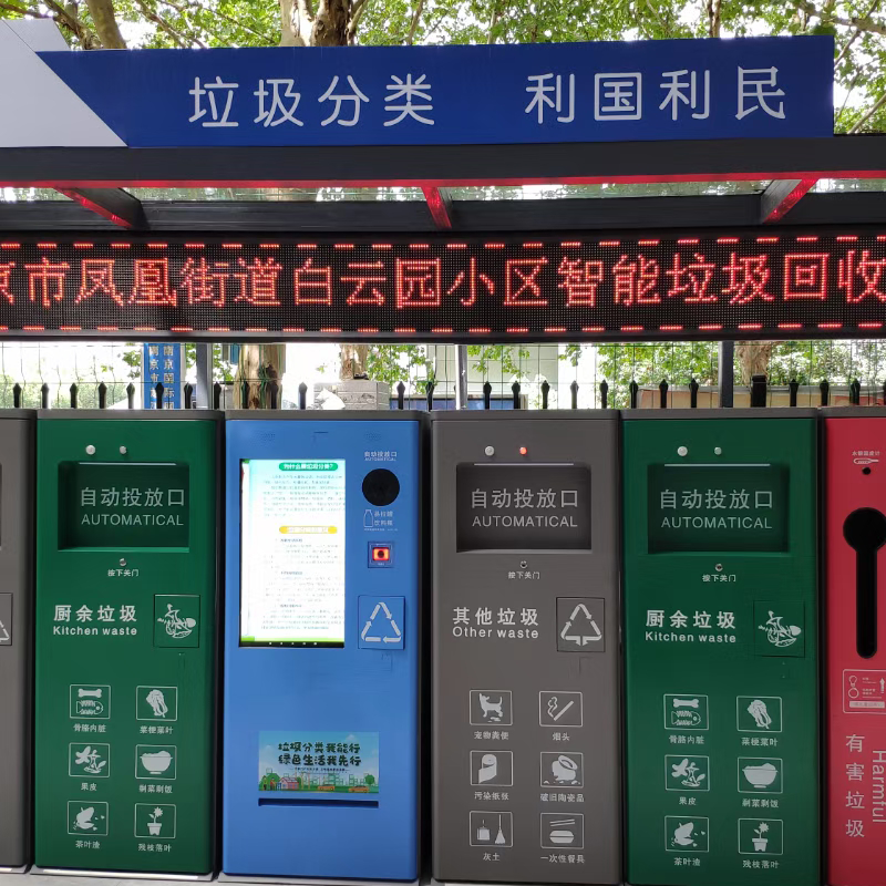南京市凤凰街道白云园小区智能垃圾回收系统